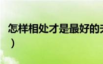 怎样相处才是最好的夫妻关系（怎样相亲约会）