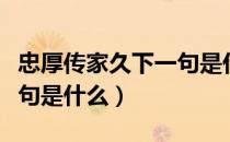 忠厚传家久下一句是什么（忠厚传家久的下一句是什么）