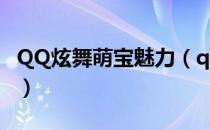 QQ炫舞萌宝魅力（qq炫舞里神兽萌萌在哪里）