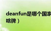 deanfun是哪个国家的品牌（deanfun说是啥牌）