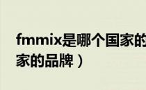 fmmix是哪个国家的品牌（fmmix是什么国家的品牌）