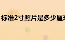 标准2寸照片是多少厘米（2寸照片标准尺寸）