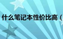 什么笔记本性价比高（推荐四款笔记本电脑）