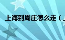 上海到周庄怎么走（上海到周庄交通指南）