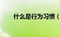 什么是行为习惯（行为习惯是什么）