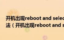 开机出现reboot and select proper boot device解决方法（开机出现reboot and select proper boot device）