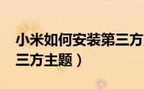 小米如何安装第三方主题（win7如何安装第三方主题）