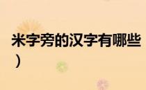米字旁的汉字有哪些（米字旁的汉字有哪些字）