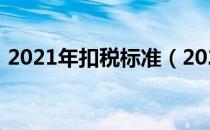 2021年扣税标准（2021年扣税标准税率表）