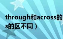 through和across的区别（through和across的区不同）