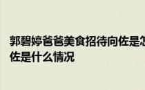 郭碧婷爸爸美食招待向佐是怎么回事 郭碧婷爸爸美食招待向佐是什么情况