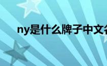ny是什么牌子中文名（ny是什么品牌）