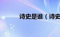 诗史是谁（诗史是指哪位诗人）
