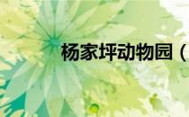 杨家坪动物园（杨家坪动物园）