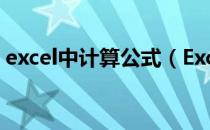 excel中计算公式（Excel中计算公式怎么用）