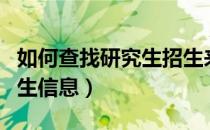 如何查找研究生招生来源（如何查找研究生招生信息）