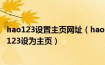 hao123设置主页网址（hao123怎么设置为主页,怎么把hao123设为主页）