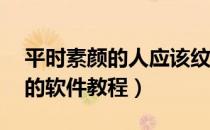 平时素颜的人应该纹什么样的眉毛（PS使用的软件教程）