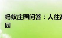 蚂蚁庄园问答：人往高处走水往低处流蚂蚁庄园