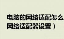 电脑的网络适配怎么改（win7系统如何更改网络适配器设置）