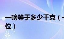 一磅等于多少千克（一磅等于多少千克换算单位）