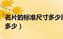 名片的标准尺寸多少厘米（名片的标准尺寸是多少）