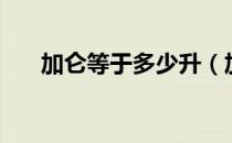 加仑等于多少升（加仑等于多少升水）