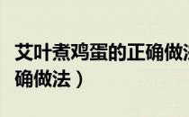 艾叶煮鸡蛋的正确做法秋天（艾叶煮鸡蛋的正确做法）