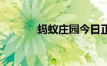 蚂蚁庄园今日正确答案4月8日