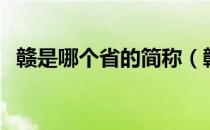 赣是哪个省的简称（赣是什么地方的简称）