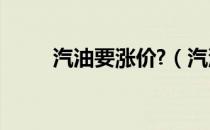 汽油要涨价?（汽油涨价该怎么办）