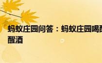 蚂蚁庄园问答：蚂蚁庄园喝醉后做一些运动出点汗就能尽快醒酒