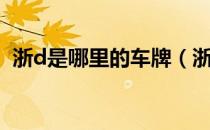 浙d是哪里的车牌（浙d是哪里的车牌号码）