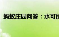 蚂蚁庄园问答：水可能往高处流吗蚂蚁庄园