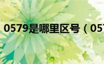 0579是哪里区号（0579是哪个地方的区号）