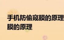 手机防偷窥膜的原理跟什么类似 手机防偷窥膜的原理