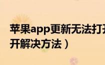 苹果app更新无法打开（app store更新打不开解决方法）
