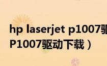hp laserjet p1007驱动下载（HP LaserJet P1007驱动下载）