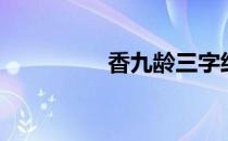 香九龄三字经（香九龄）