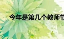 今年是第几个教师节 教师节哪年开始的