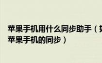 苹果手机用什么同步助手（如何安装和使用同步推助手进行苹果手机的同步）