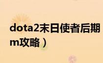 dota2末日使者后期（dota2末日使者- Doom攻略）