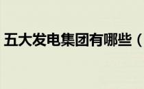 五大发电集团有哪些（五大发电集团有什么）