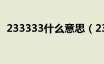233333什么意思（233333的意思是什么）