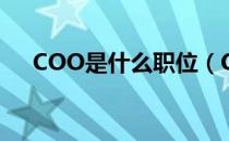 COO是什么职位（COO和CEO的区别）