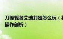 刀锋舞者艾瑞莉娅怎么玩（英雄联盟刀锋舞者艾瑞莉娅技能操作剖析）