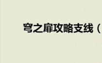 穹之扉攻略支线（穹之扉官方攻略）