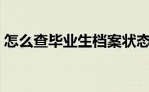 怎么查毕业生档案状态（怎么查毕业证真假）