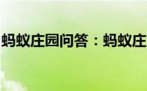 蚂蚁庄园问答：蚂蚁庄园水有可能往高处流吗