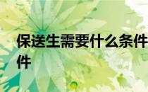 保送生需要什么条件 高考保送生需要什么条件